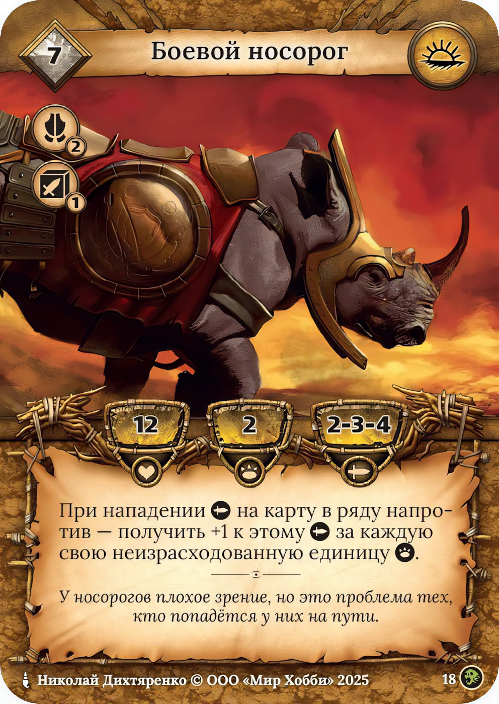 Боевой носорог